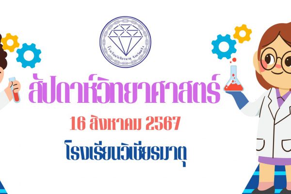 สัปดาห์วิทยาศาสตร์ โรงเรียนวิเชียรมาตุ