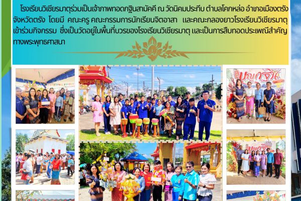 โรงเรียนวิเชียรมาตุร่วมเป็นเจ้าภาพทอดกฐินสามัคคี ณ วัดนิคมประทีบ ตำบลโคกหล่อ อำเภอเมืองตรัง จังหวัดตรัง