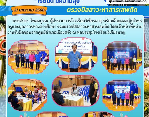 ร่วมตรวจปัสสาวะหาสารเสพติด โดยเจ้าหน้าที่หน่วยงานรับผิดชอบจากศูนย์อำเภอเมืองตรัง
