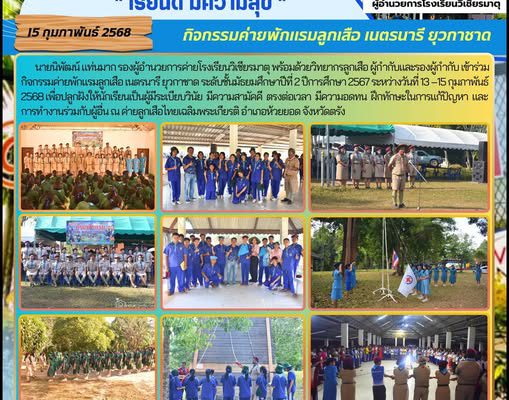 กิจกรรมค่ายพักแรมลูกเสือ เนตรนารี ยุวกาชาด ระดับชั้นมัธยมศึกษาปีที่ 2 ปีการศึกษา 2567