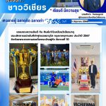 ศิษย์เก่าโรงเรียนวิเขียรมาตุ ชนะเลิศการแข่งขันกีฬาฟุตบอลอาวุโส