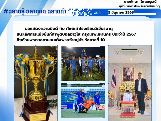 ศิษย์เก่าโรงเรียนวิเขียรมาตุ ชนะเลิศการแข่งขันกีฬาฟุตบอลอาวุโส