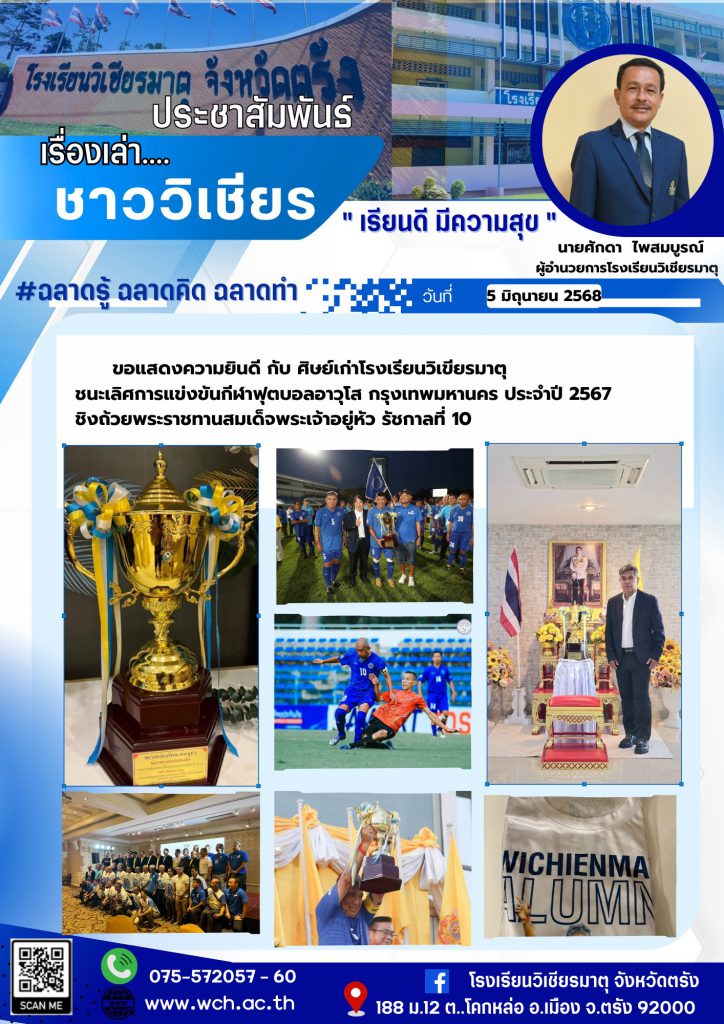 ศิษย์เก่าโรงเรียนวิเขียรมาตุ ชนะเลิศการแข่งขันกีฬาฟุตบอลอาวุโส