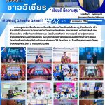 กิจกรรมวันวิชาการเปิดบ้านห้องเรียนพิเศษ วิทยาศาสตร์ คณิตศาสตร์ และสิ่งแวดล้อม เครือข่ายภาคใต้ตอนบน