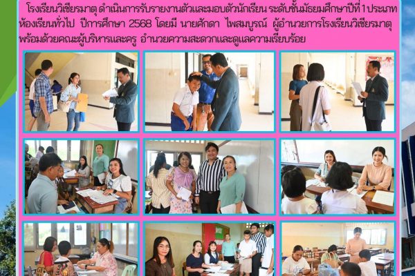 การรับรายงานตัวและมอบตัวนักเรียน ระดับชั้นมัธยมศึกษาปีที่ 1