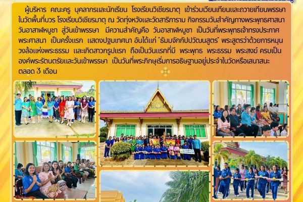 เข้าร่วมเวียนเทียนและถวายเทียนพรรษา กิจกรรมวันสำคัญทางพระพุทธศาสนา