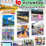 10 ความพร้อม รอต้อนรับนักเรียน