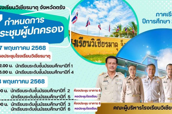 กำหนดการประชุมผู้ปกครองนักเรียน