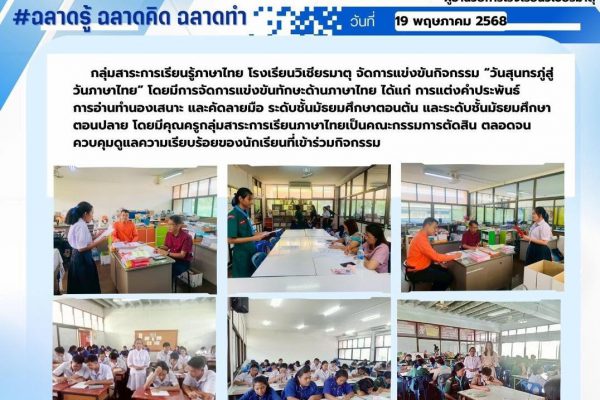 การแข่งขันกิจกรรม “วันสุนทรภู่สู่วันภาษาไทย”