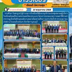 ประชุมสมาคมผู้บริหารโรงเรียนมัธยมศึกษาแห่งประเทศไทย (ส.บ.ม.ท.)