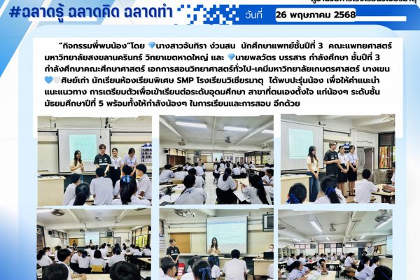 “กิจกรรมพี่พบน้อง”