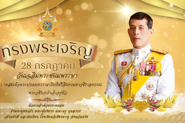 เนื่องในโอกาสวันเฉลิมพระชนมพรรษาพระบาทสมเด็จพระเจ้าอยู่หัว