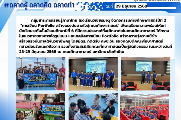 กิจกรรมค่ายศึกษาศาสตร์ปีที่ 2 “การเขียน Portfolio สร้างแรงบันดาลใจสู่คณะศึกษาศาสตร์”