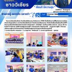 โครงการ STEM ซึ่งเป็นโครงการที่ฝึกประสบการณ์ร่วม กับสถาบันอุดมศึกษา มหาวิทยาลัยวลัยลักษณ์ จังหวัดนครศรีธรรมราชสำหรับนักเรียนชั้นมัธยมศึกษาปีที่ 4 (สสวท.)