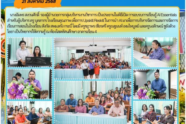 การอบรบการเรียนรู้ AI Essentials สำหรับผู้บริหาร ครู บุคลากร โรงเรียนคุณภาพ