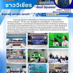 กิจกรรมอบรมหลักสูตรงานพิธีกร และนักประชาสัมพันธ์ “PR New Gen เรียนรู้สู่โลกประชาสัมพันธ์ยุคใหม่”