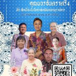 ปุคคลาวชิรานุสรณ์ คุณบวรอันตราตรึง 2568