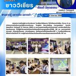 นักเรียน จำนวน 8 คน เข้าร่วมการแข่งขันการเล่าเรื่องภาษาอังกฤษ “English Storytelling Competition”
