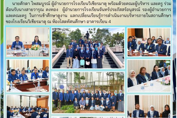 การเข้าศึกษาดูงาน แลกเปลี่ยนเรียนรู้การดำเนินงานบริหารภายในสถานศึกษาของโรงเรียนวิเชียรมาตุ