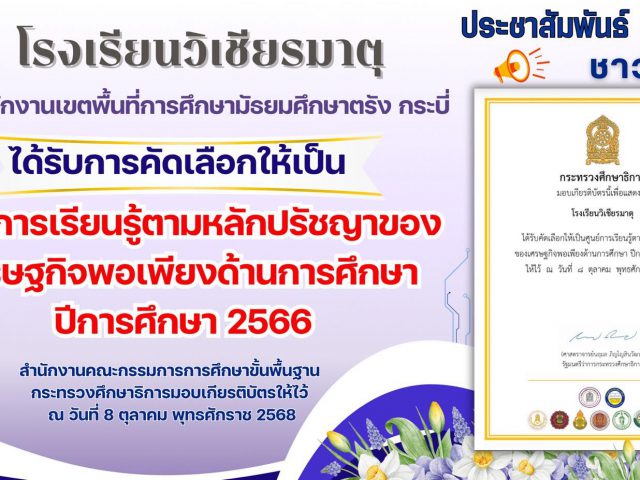 โรงเรียนวิเชียรมาตุ ได้รับคัดเลือกให้เป็นศูนย์การเรียนรู้ตามหลักปรัชญา ของเศรษฐกิจพอเพียงด้านการศึกษา