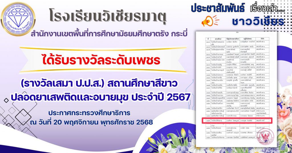 โรงเรียนวิเชียรมาตุได้รับรางวัลระดับเพชร โครงการสถานศึกษาสีขาว ปลอดยาเสพติดและอบายมุข