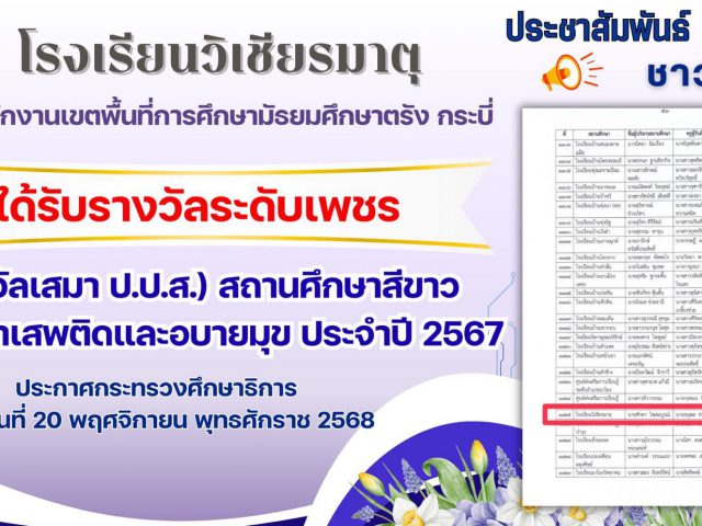 โรงเรียนวิเชียรมาตุได้รับรางวัลระดับเพชร โครงการสถานศึกษาสีขาว ปลอดยาเสพติดและอบายมุข