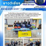 รับมอบอุปกรณ์ในโครงการ Coding for Better Life จาก สำนักงานส่งเสริมเศรษฐกิจดิจิทัล (DEPA)
