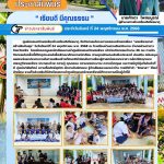 กิจกรรมโครงการครอบครัวพอเพียง “พอเพียงอาสา สร้างฝันปันสุข”